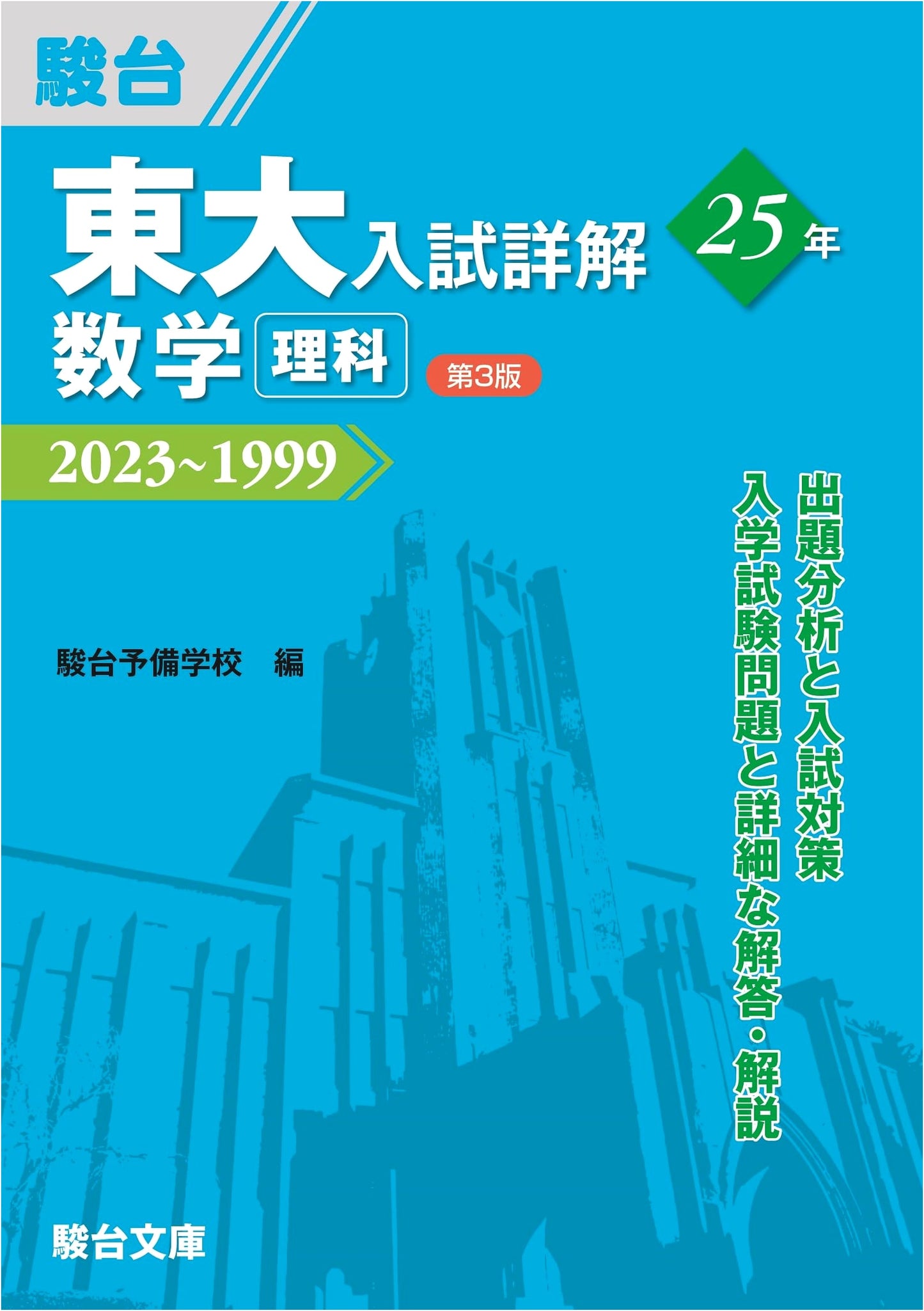 University of Tokyo Entrance Exam: 25 Years of Detailed Math Solutions (Science Stream), 3rd Ed.