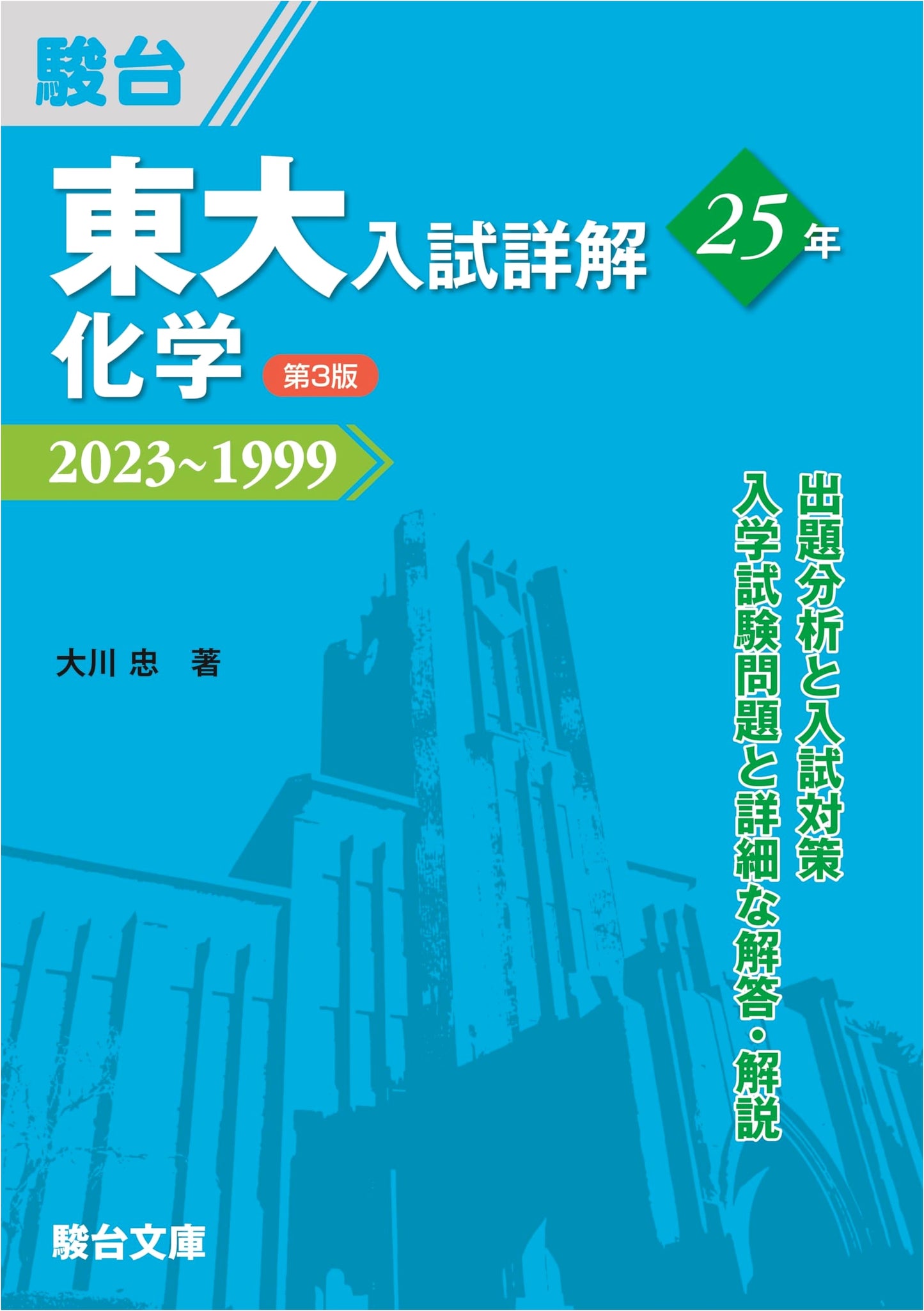 University of Tokyo Entrance Exam Solutions 25 Years: Chemistry 3rd Ed.