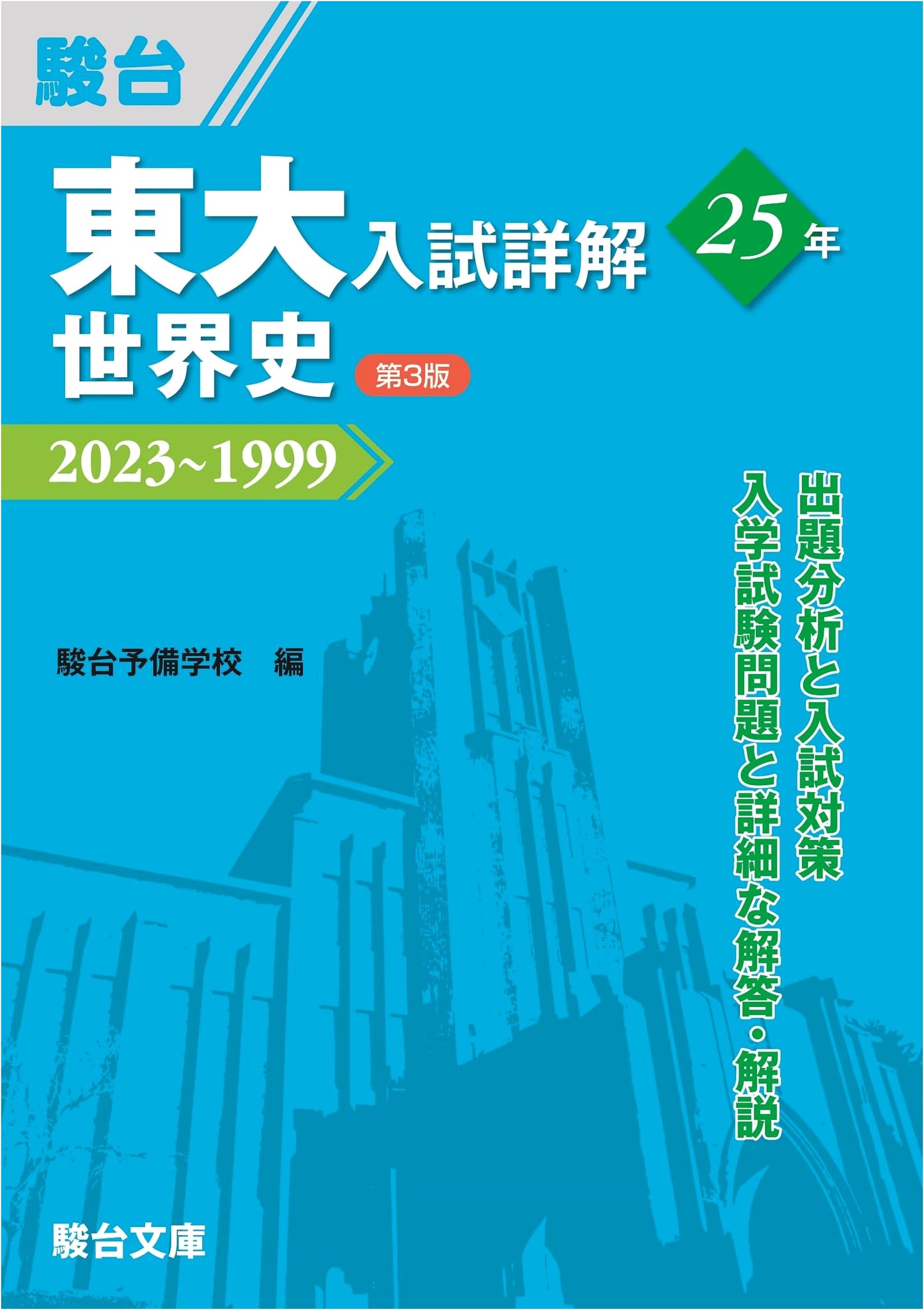 University of Tokyo Entrance Exam: 25 Years of World History - Detailed Solutions (3rd Edition)