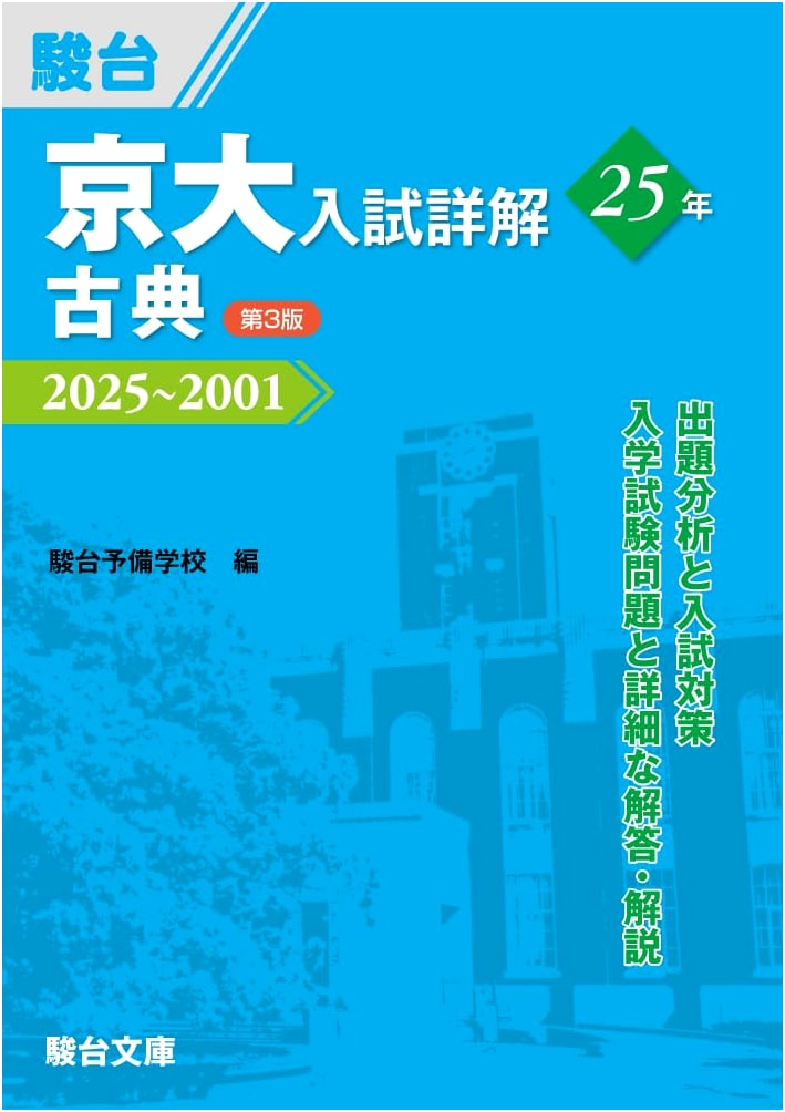 Kyoto University Entrance Exam: 25 Years of Classical Japanese Solutions (3rd Ed. 2001-2025)