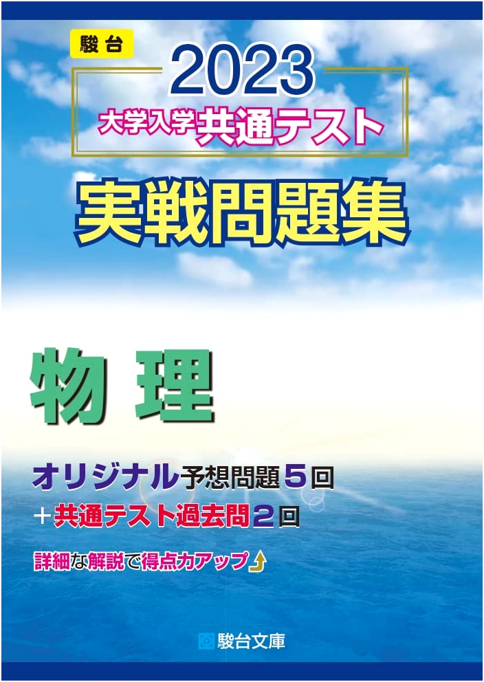 2023 Common Test for University Admissions: Physics Practice Set by Sundai