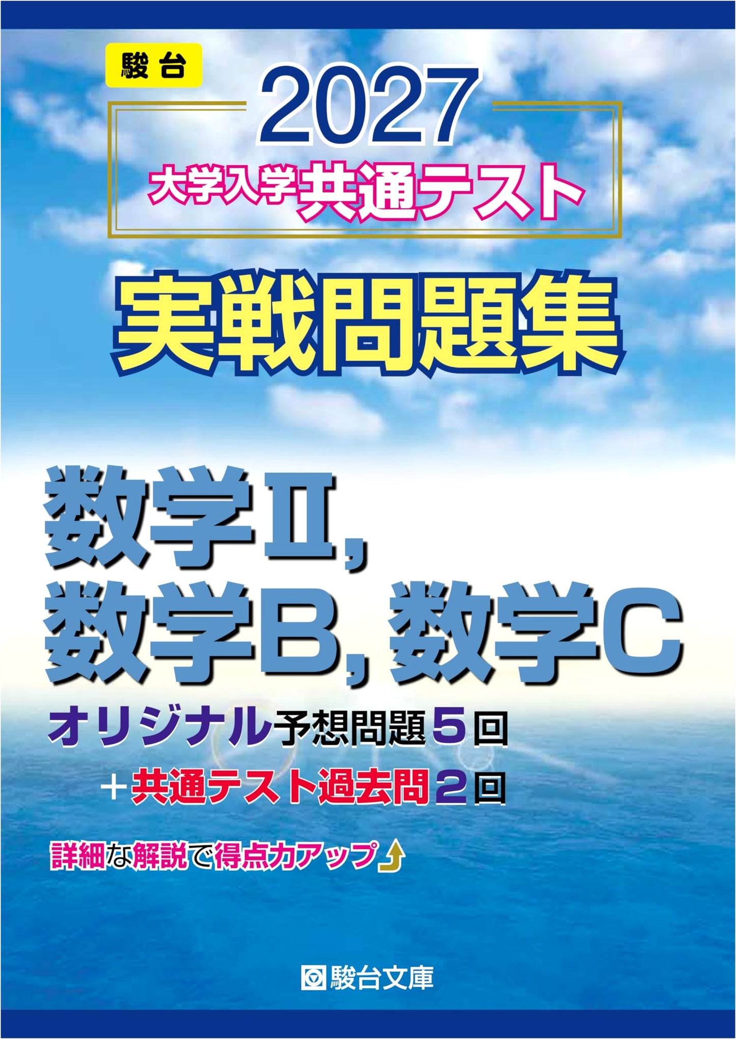 2027 Common Test Practice Problems: Mathematics II, B, C (Sundai University Exam Series)