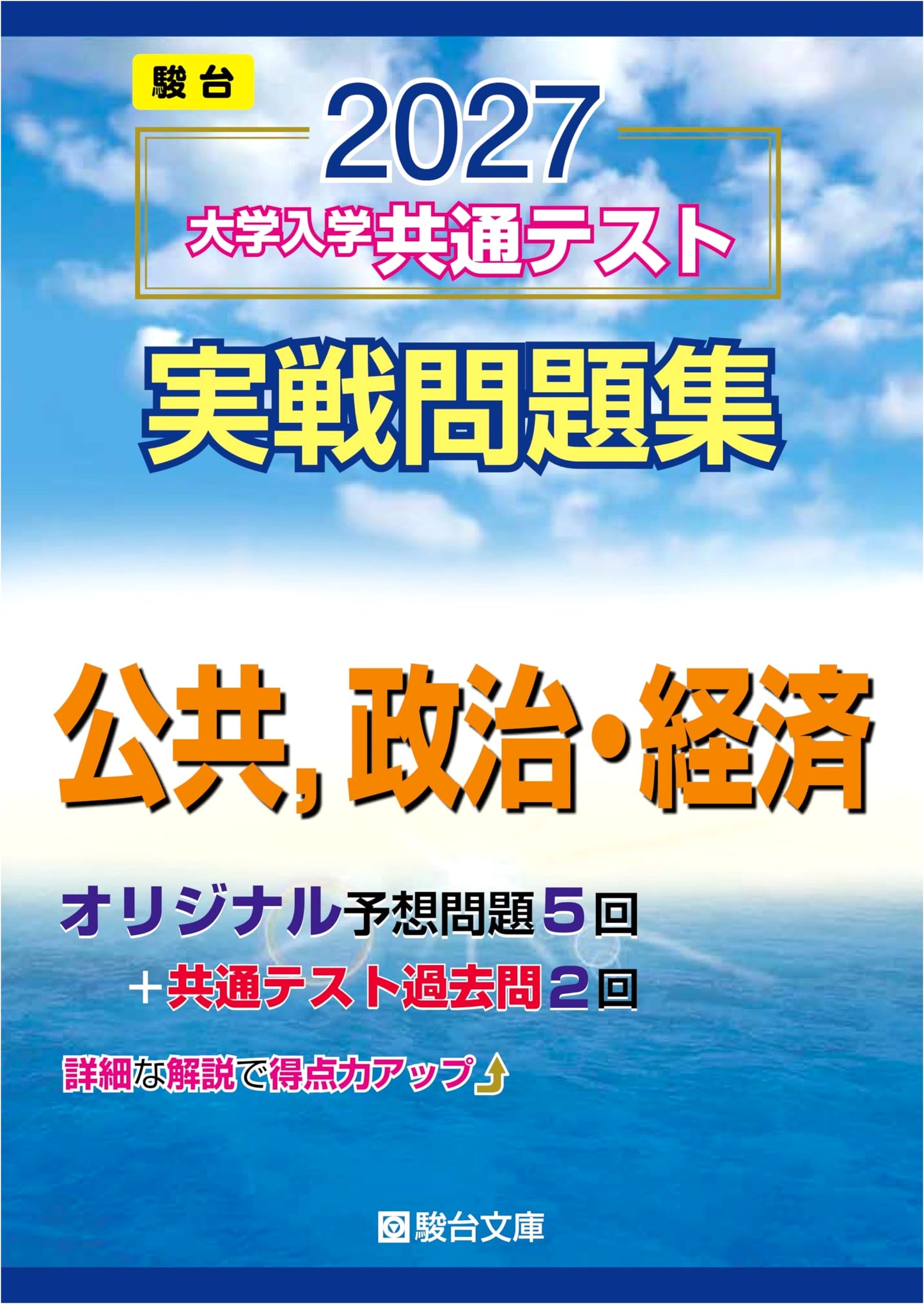2027 Common Test Practice Problems: Public Affairs, Politics & Economics (Sundai Series)