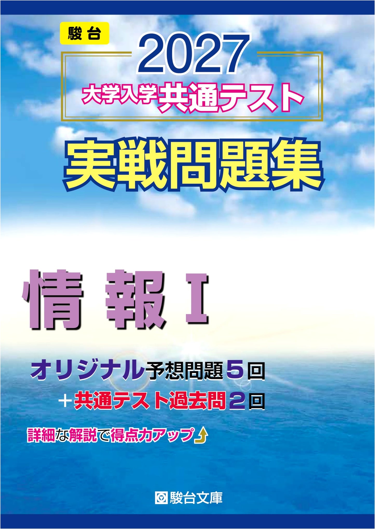 2027 Common Test Practice Problems: Information I (Sundai University Prep Series)