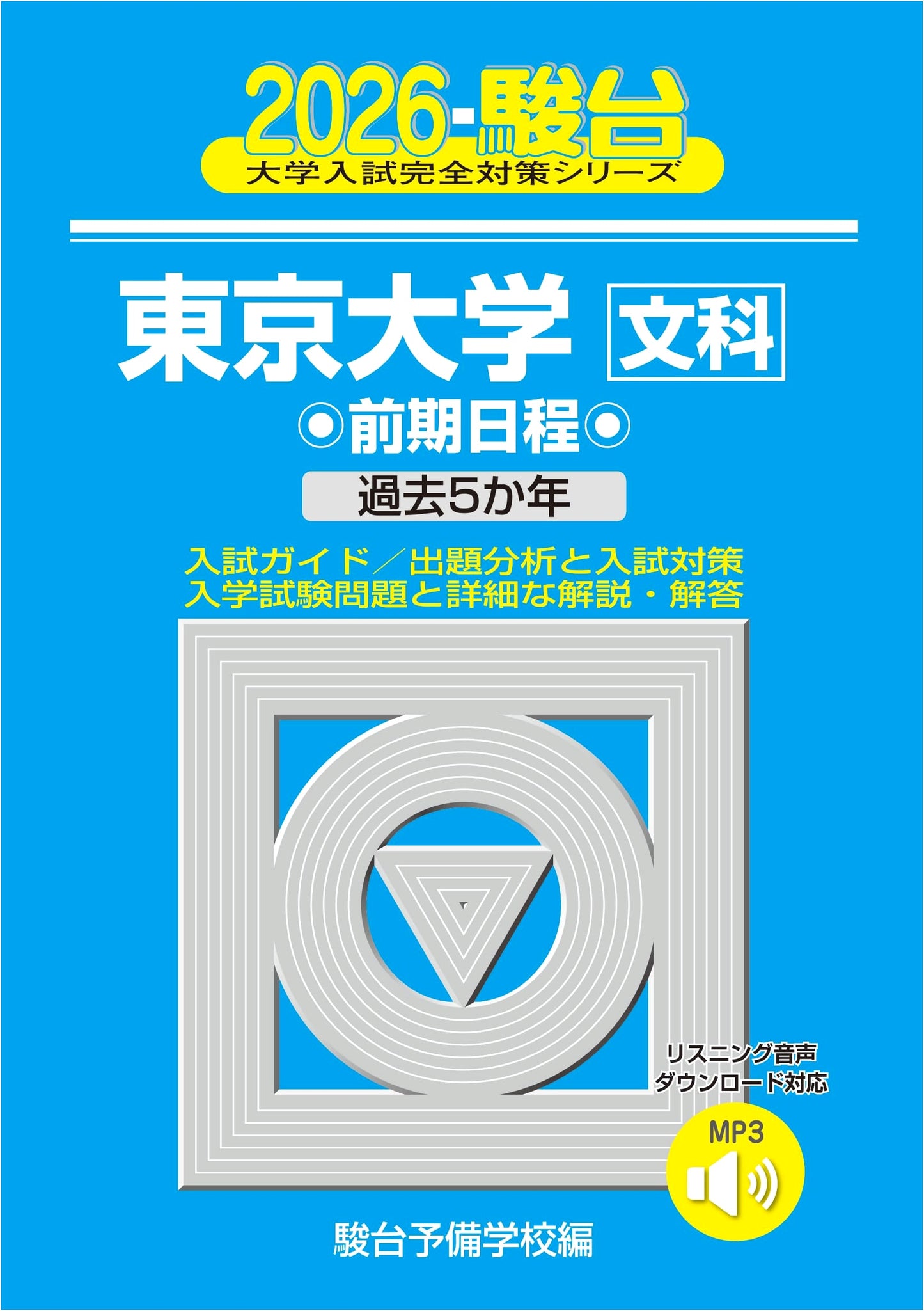 2026 Tokyo University Entrance Exam Guide: Humanities (Sundai Preparation Series Vol. 5)