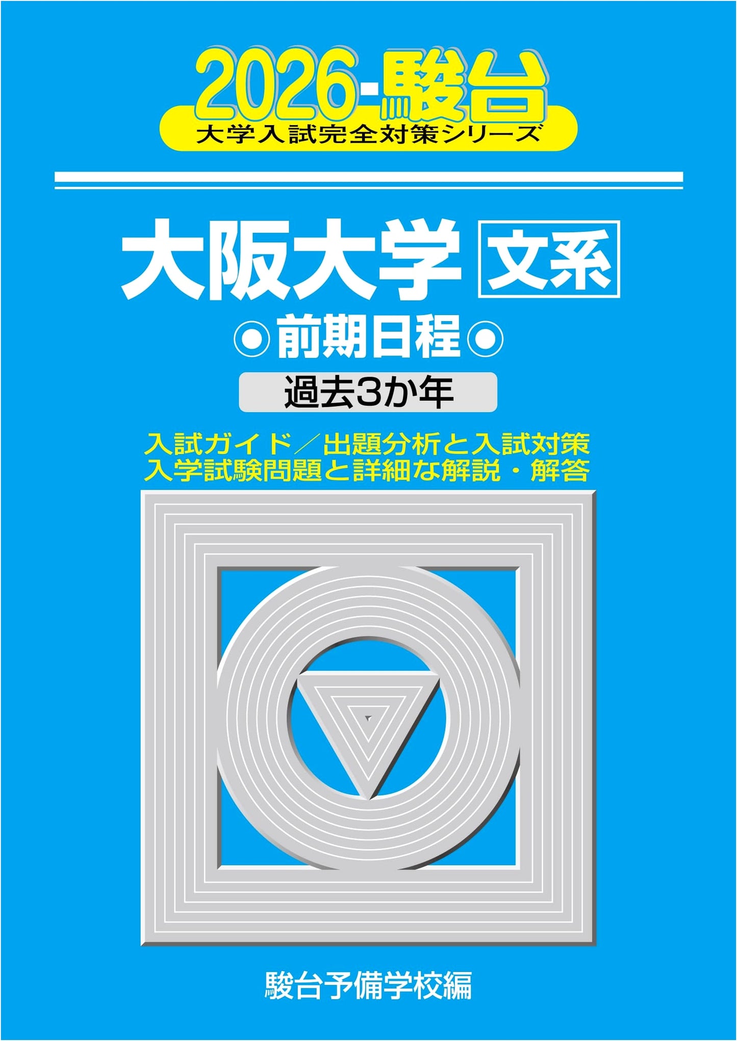 2026 Osaka University Humanities Entrance Exam: Early Session - Sundai Prep Series Vol. 13