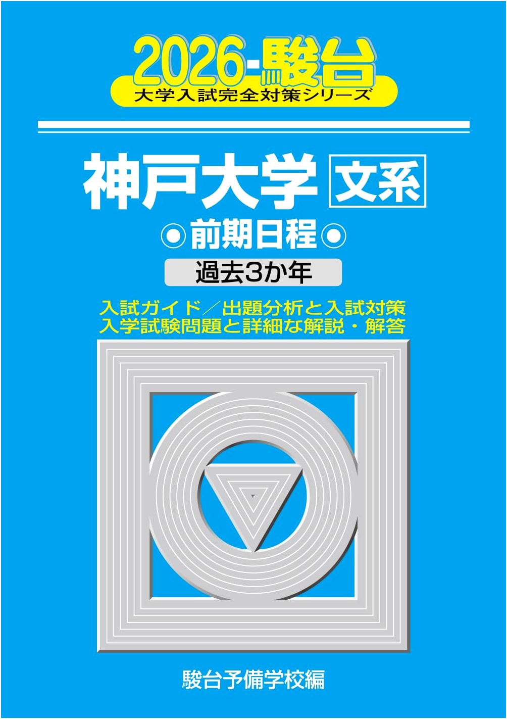 2026 Kobe University: Arts Faculty Entrance Exam Prep (Sundai Series 15)