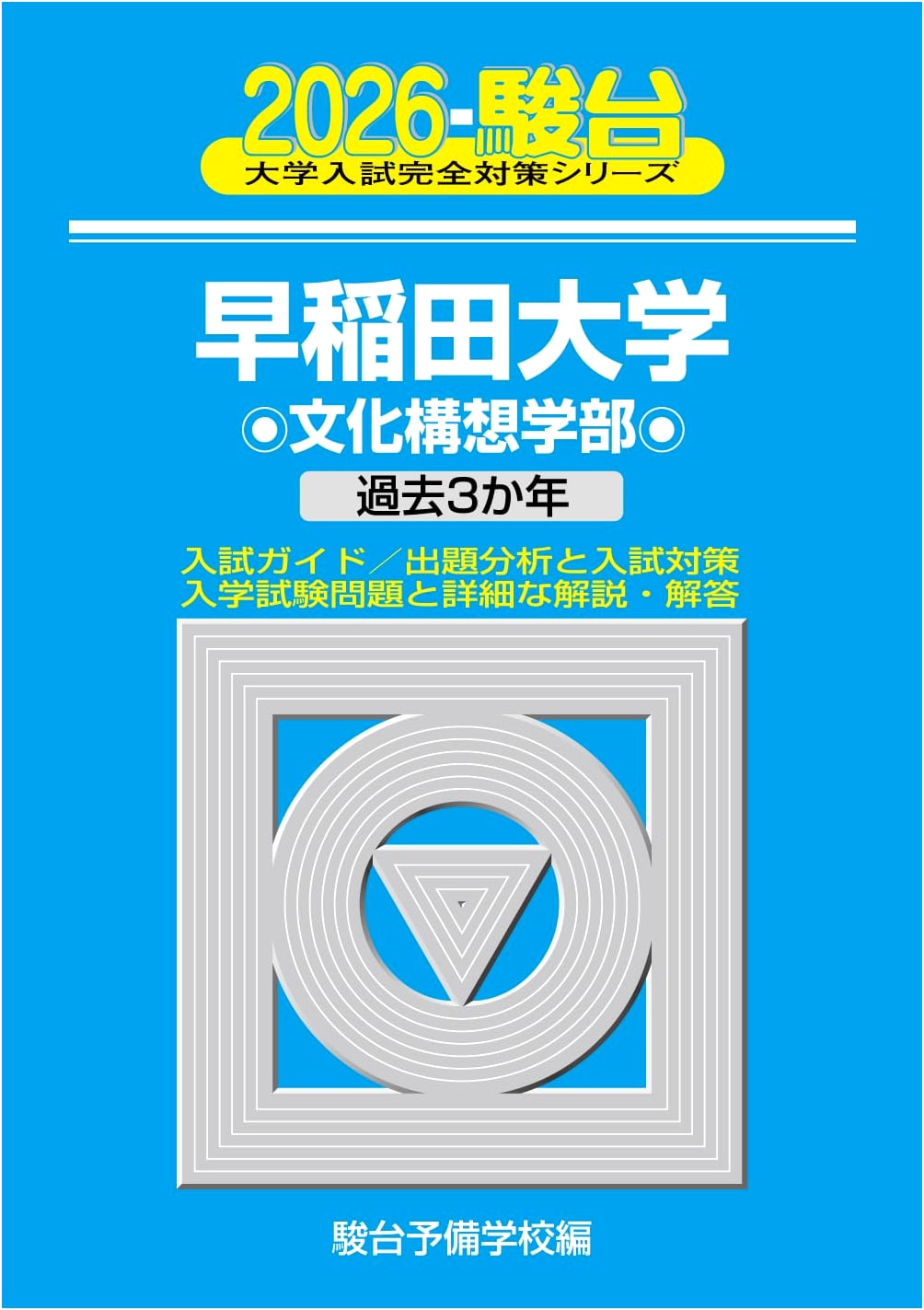 2026 Waseda University, Faculty of Letters (Sundai University Entrance Exam Series 20)