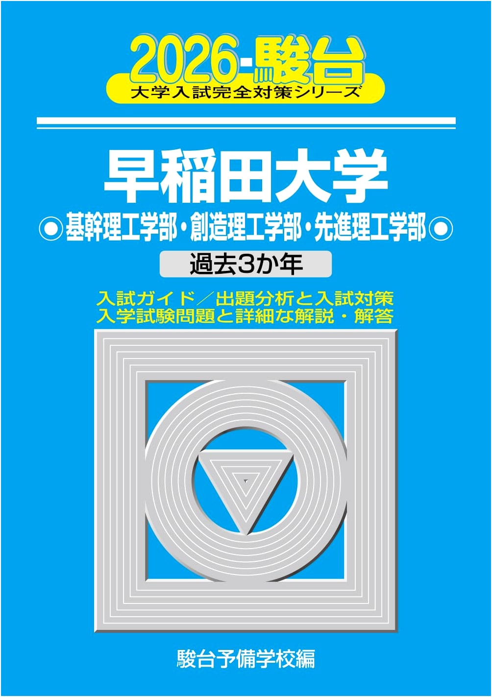 2026 Waseda University: Science & Engineering Entrance Exam Prep (Complete Series 24)
