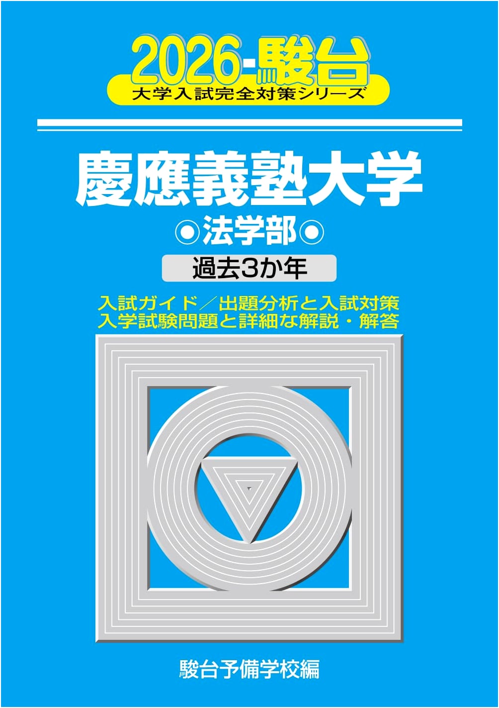 2026 Keio University Faculty of Law Entrance Exam Prep (Sundai Series 25)