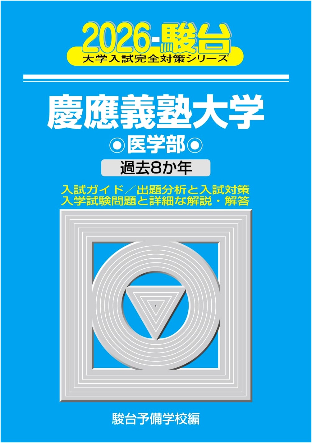 2026 Keio University School of Medicine: Entrance Exam Prep (Sundai Series 28)