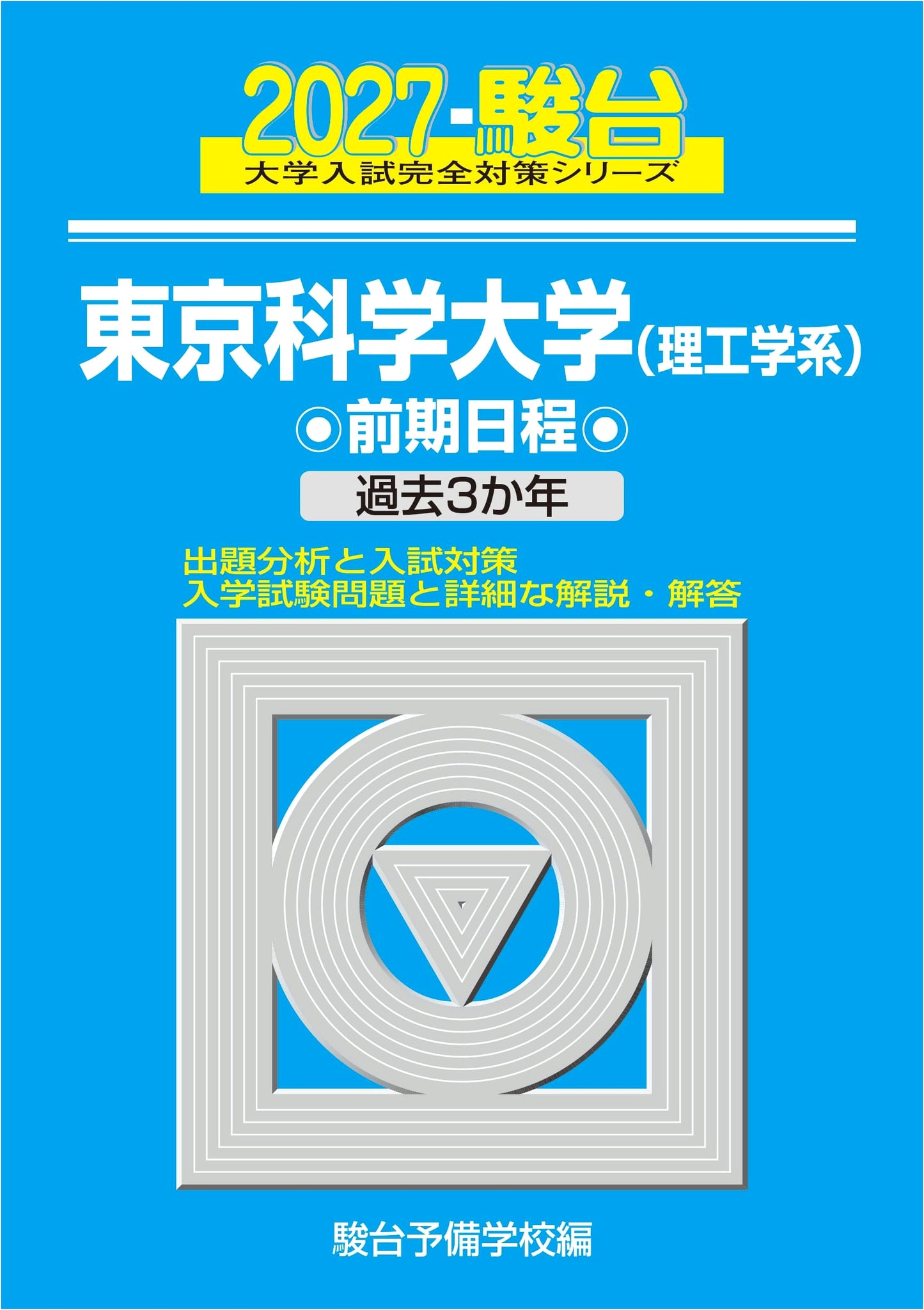 2027 Tokyo University of Science (Science & Engineering) Pre-Exam: Sundai Blue Book Series
