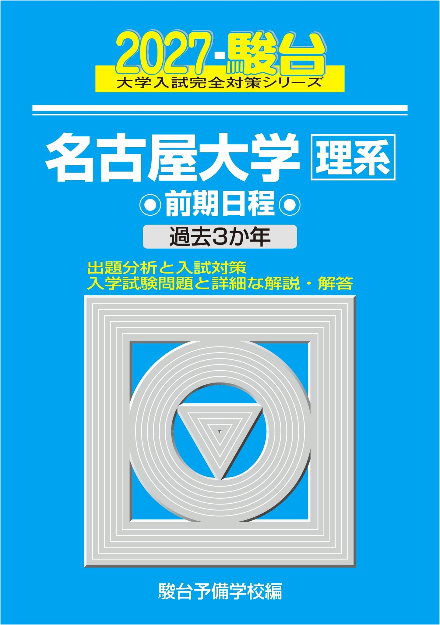 2027 Nagoya University Science (First Semester) - Sundai Blue Book Series
