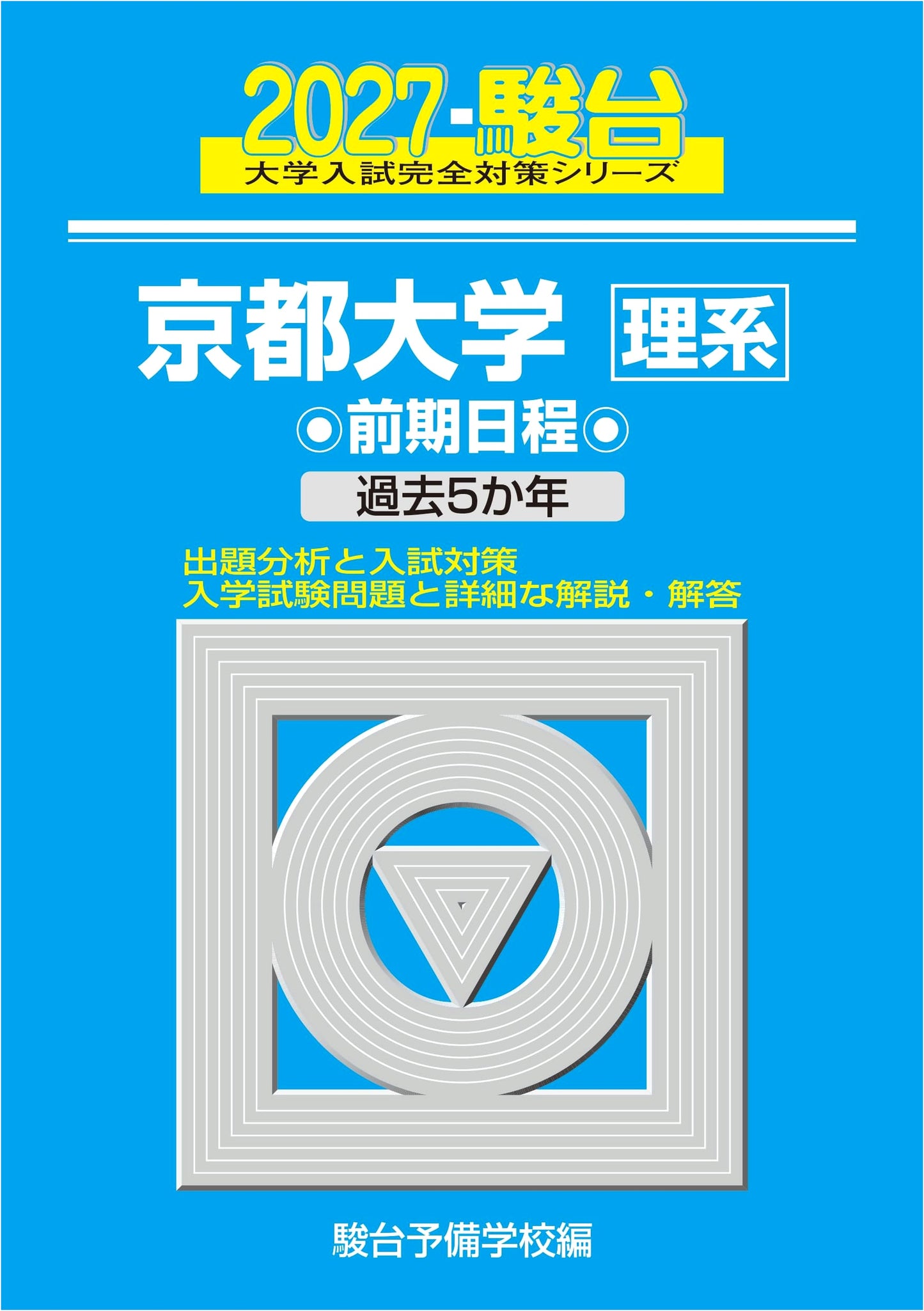 2027 Kyoto University Science Exam Prep: Sundai Blue Book Series