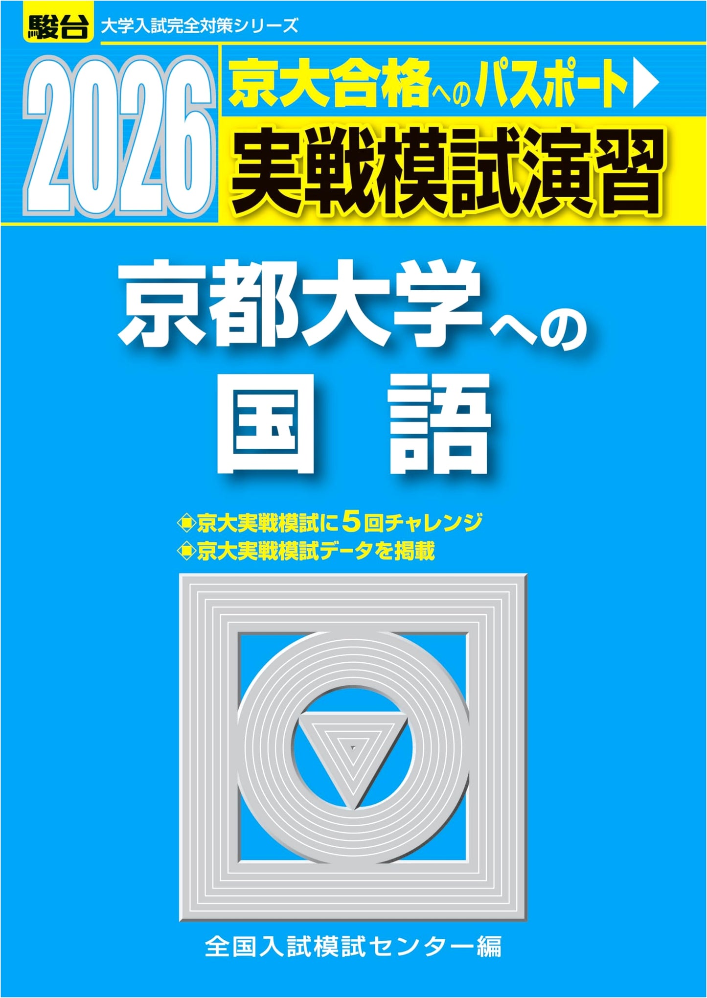 2026 Kyoto University Japanese Language: Practical Mock Exam Drills (Sundai Prep Series)