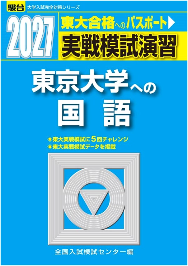 2027 University of Tokyo Japanese Language: Practical Mock Exam Preparation (Sundai Series)