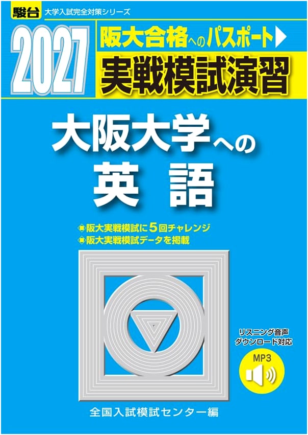 2027 Practice Exam Exercises: English for Osaka University (Sundai University Entrance Exam Prep Series)