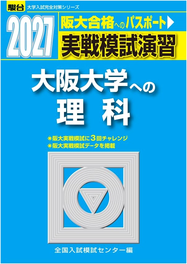 2027 Osaka University Entrance Exam: Practical Science Mock Exams (Physics, Chemistry, Biology)