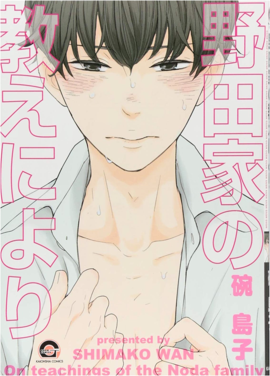 Noda-ke no Oshie ni Yori (GUSH COMICS)