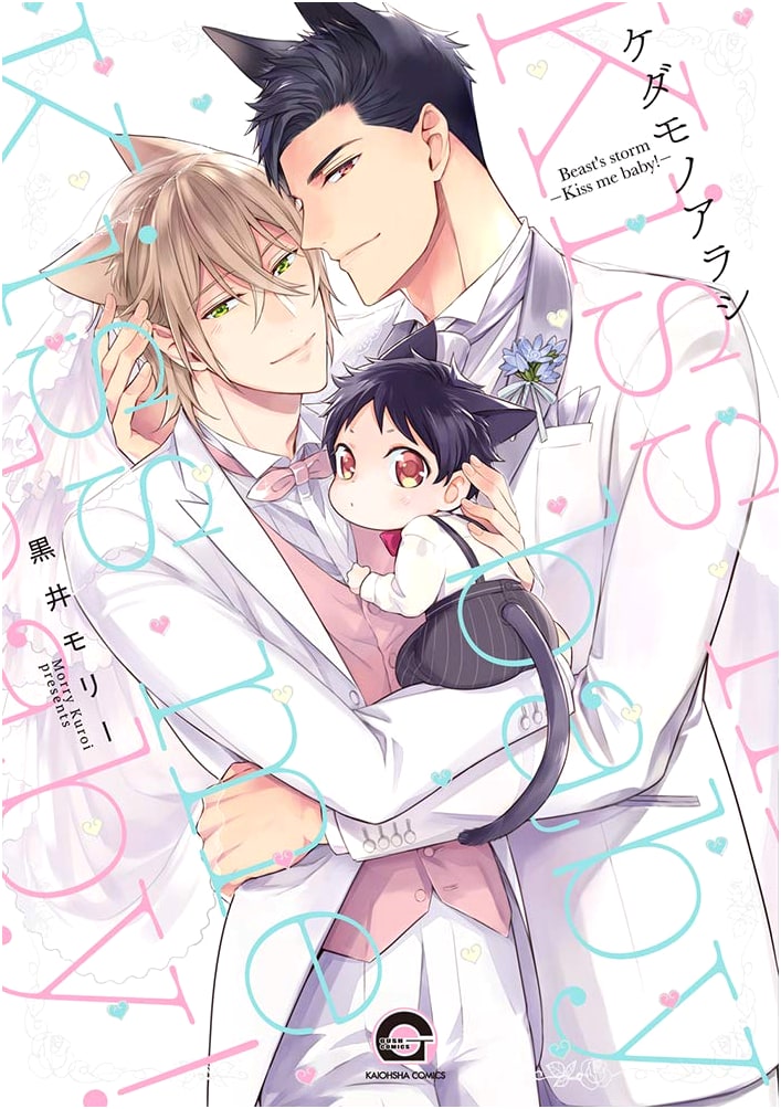 Kedamono Arashi - Kiss Me Baby! (GUSH COMICS) by Unknown