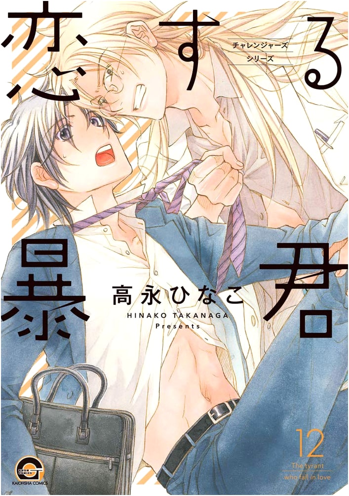 Koi Suru Bokun (The Tyrant Falls in Love) Vol. 12 (GUSH COMICS)