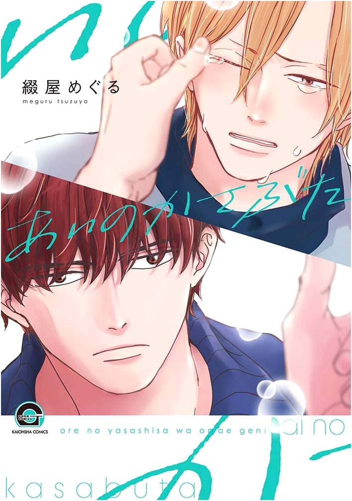 Love's Scab (GUSH COMICS) Japanese BL Manga