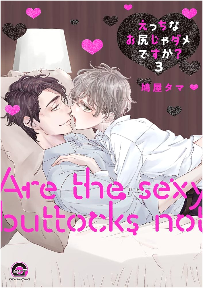 Is an Erotic Buttocks No Good? Vol. 3 (GUSH COMICS)