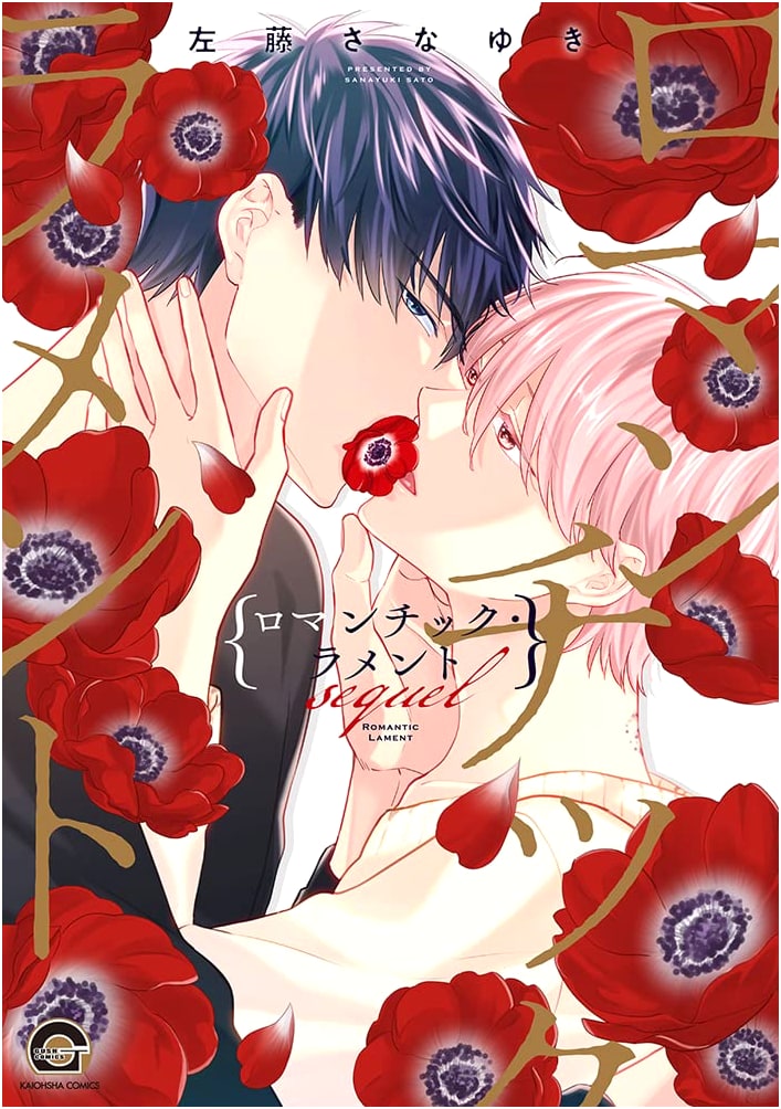 Romantic Lament Sequel (GUSH COMICS)