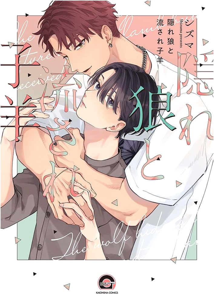 Hidden Wolf and Drifting Lamb (GUSH COMICS)