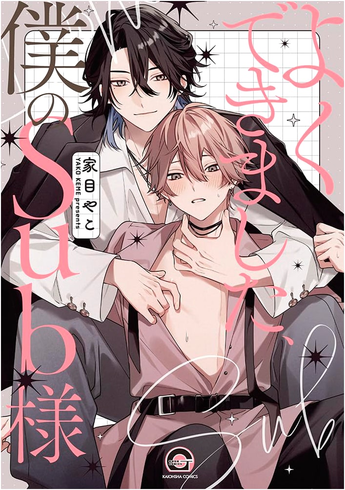 Well Done, My Sub-sama (GUSH COMICS)