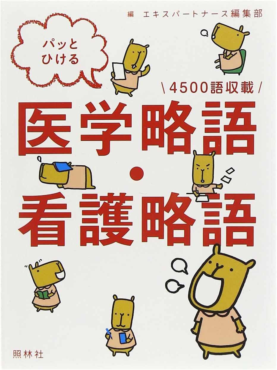 Quick Reference Guide: Medical & Nursing Abbreviations (Japanese Edition)