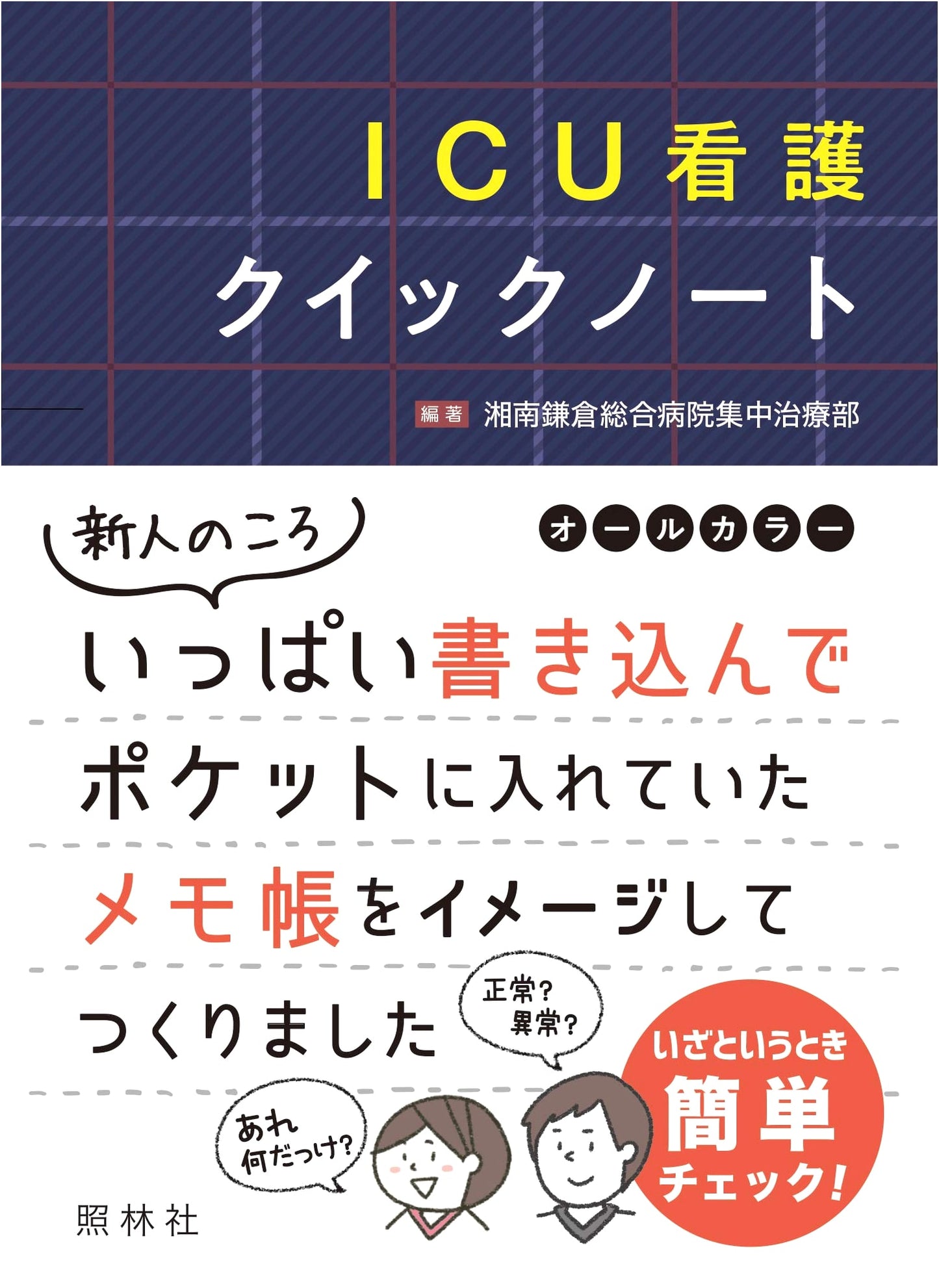 ICU Nursing Quick Notes by Shonan Kamakura General Hospital ICU Dept.