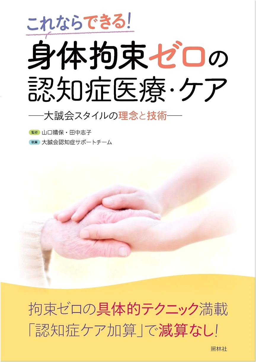 Dementia Medical and Care: A Zero Physical Restraint Approach
