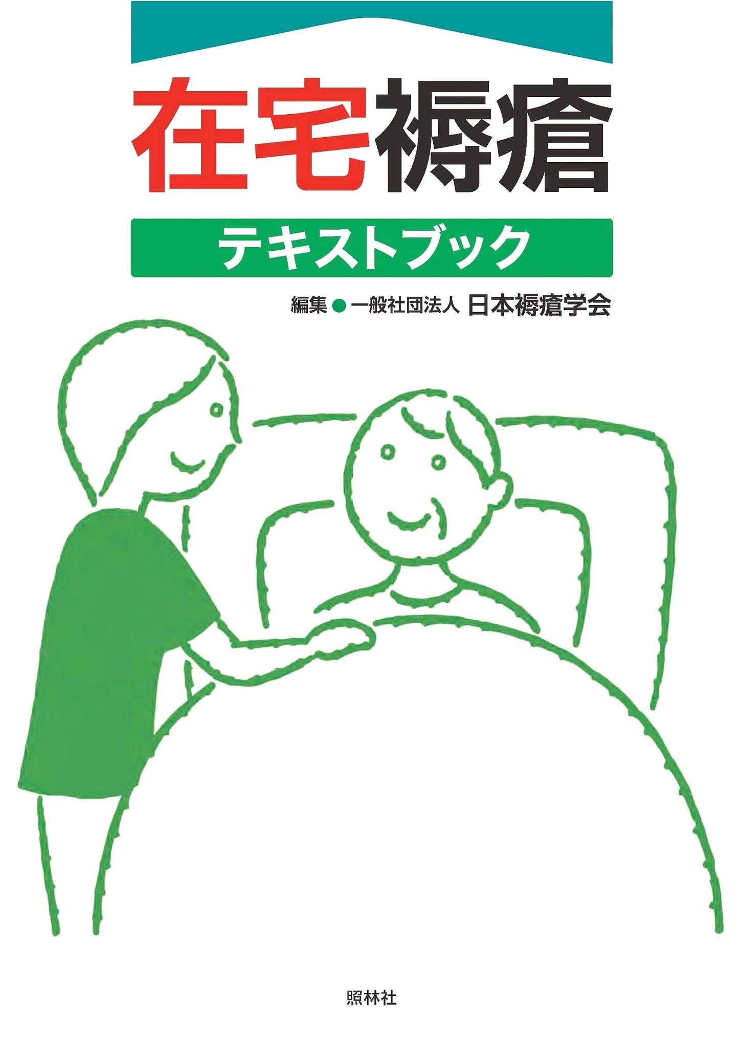 Home Care Textbook for Pressure Ulcer Management