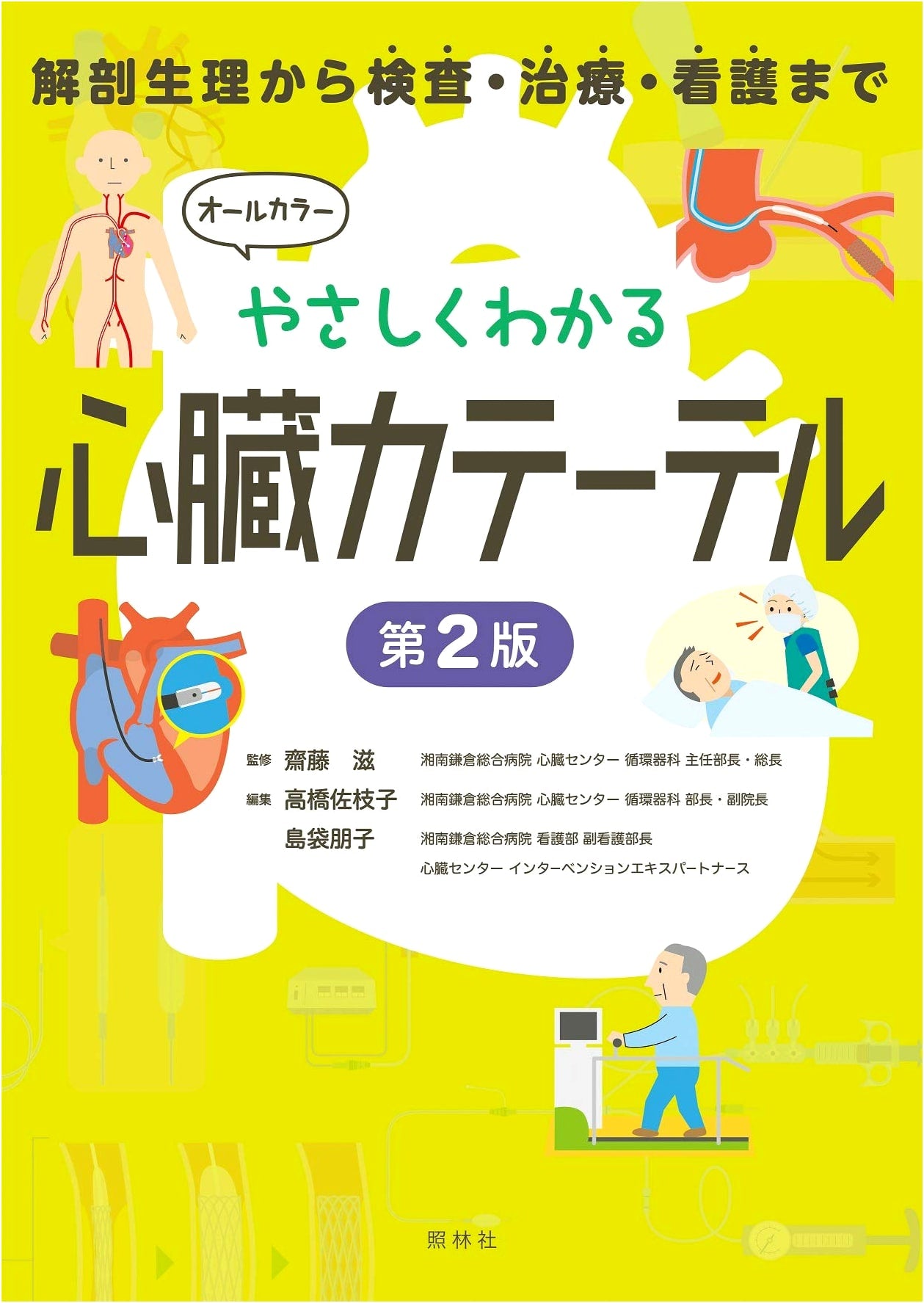 Easily Understandable Heart Catheterization, 2nd Edition