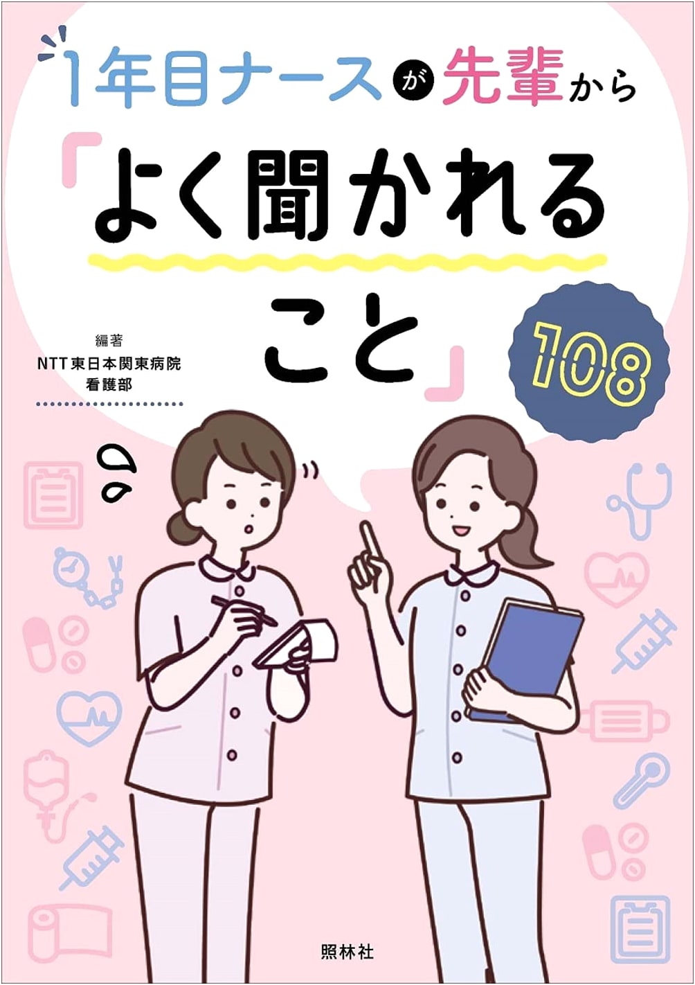 108 Frequently Asked Questions by First-Year Nurses