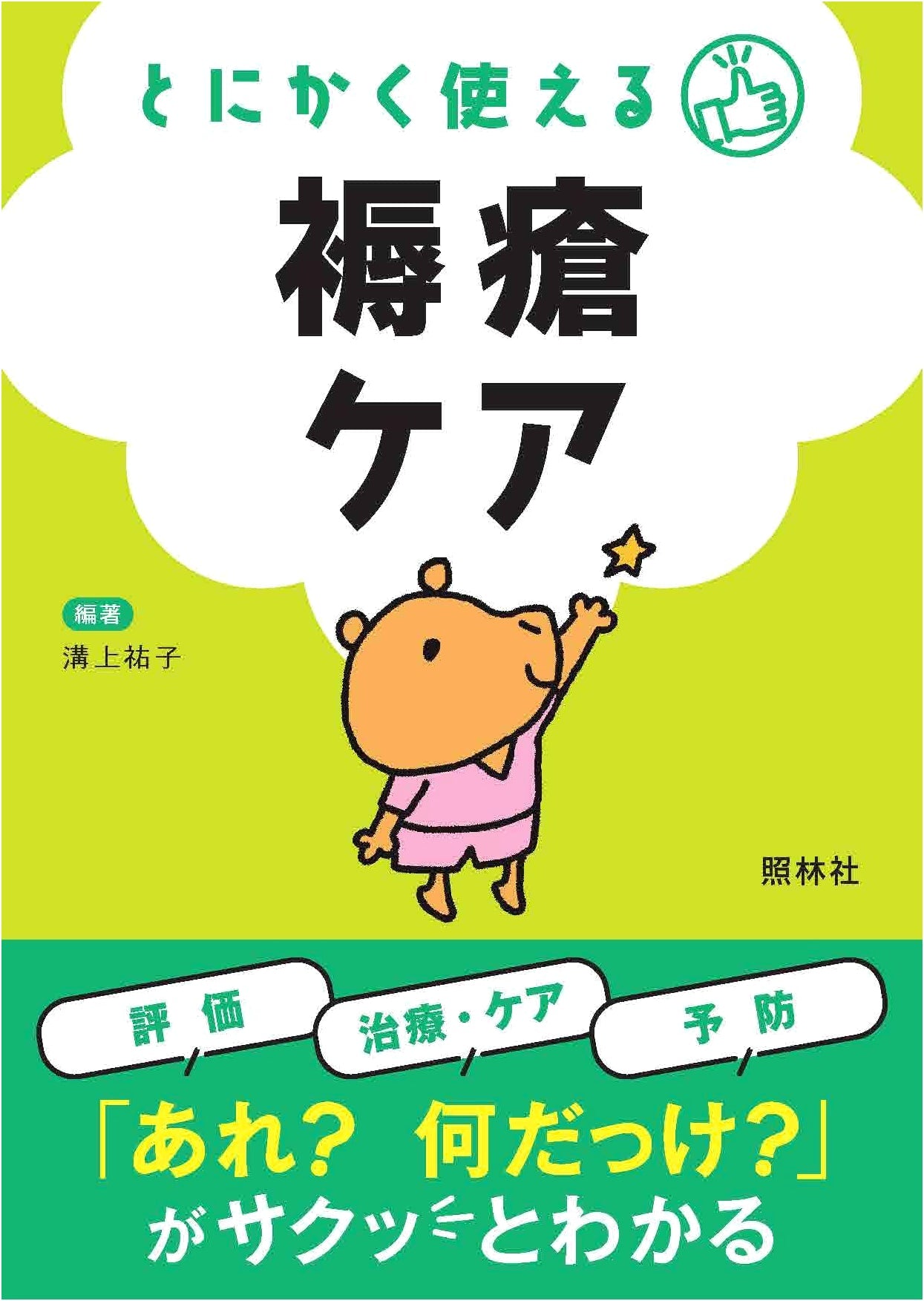 Practical Bed Sore Care: A Comprehensive Guide by Yuko Mizokami