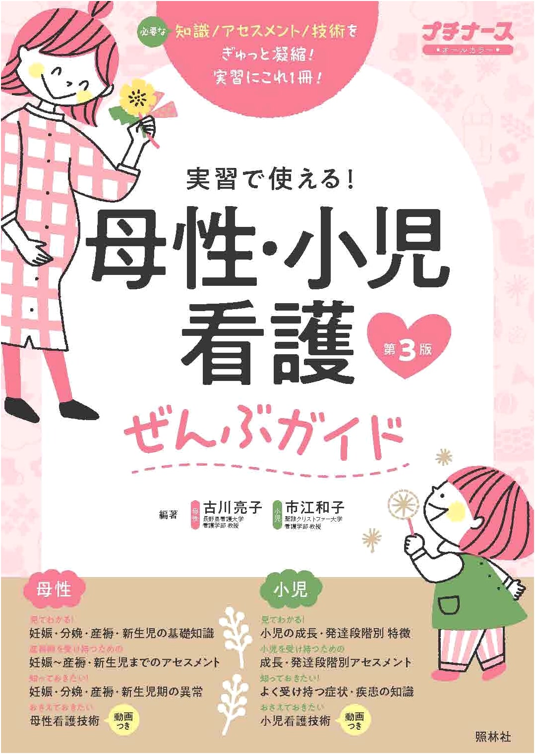 Maternity & Pediatric Nursing All-in-One Guide, 3rd Ed: Practical Training Essential (Petit Nurse)