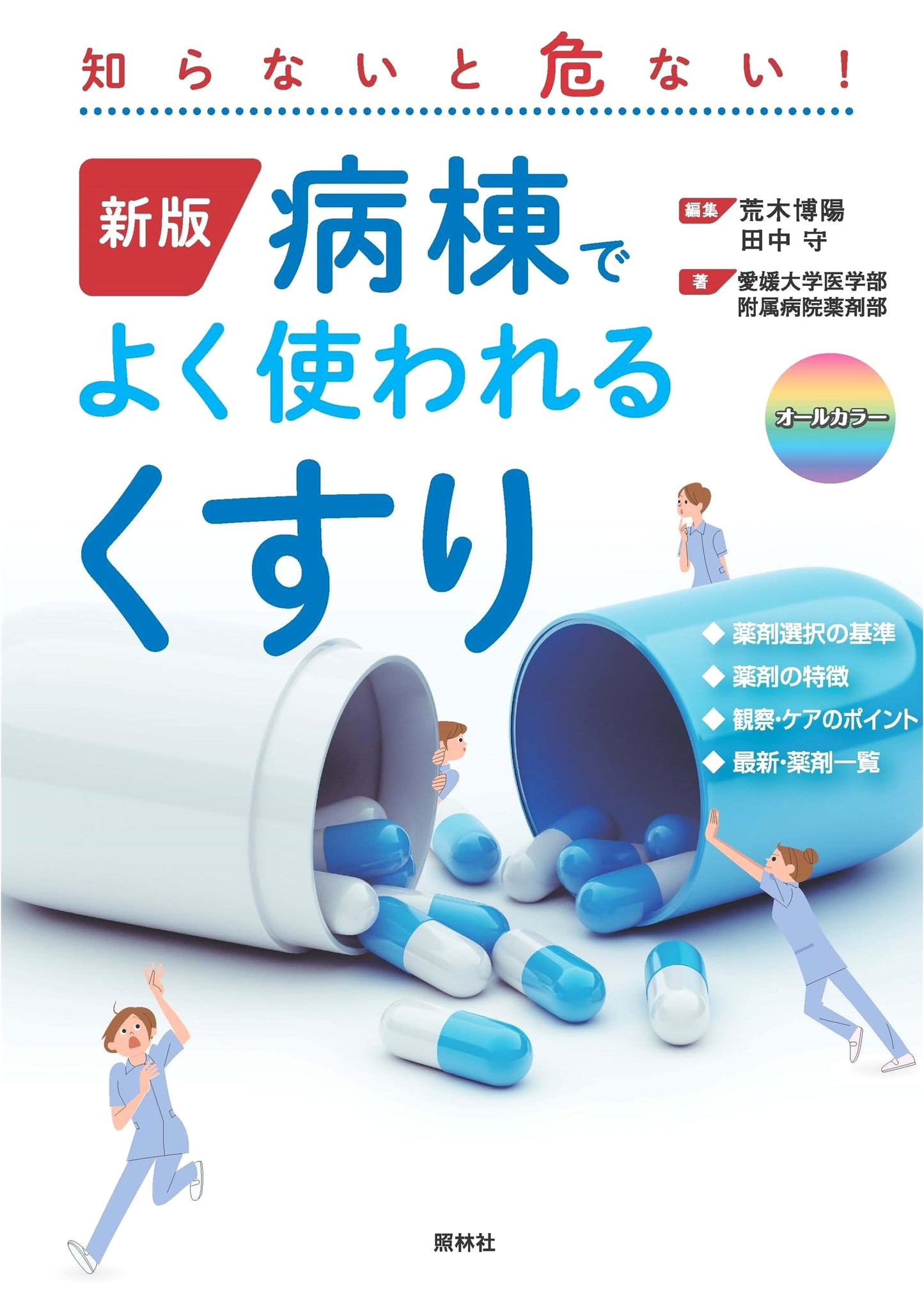 New Edition: Commonly Used Medications in Hospital Wards - Dangerous if You Don't Know!