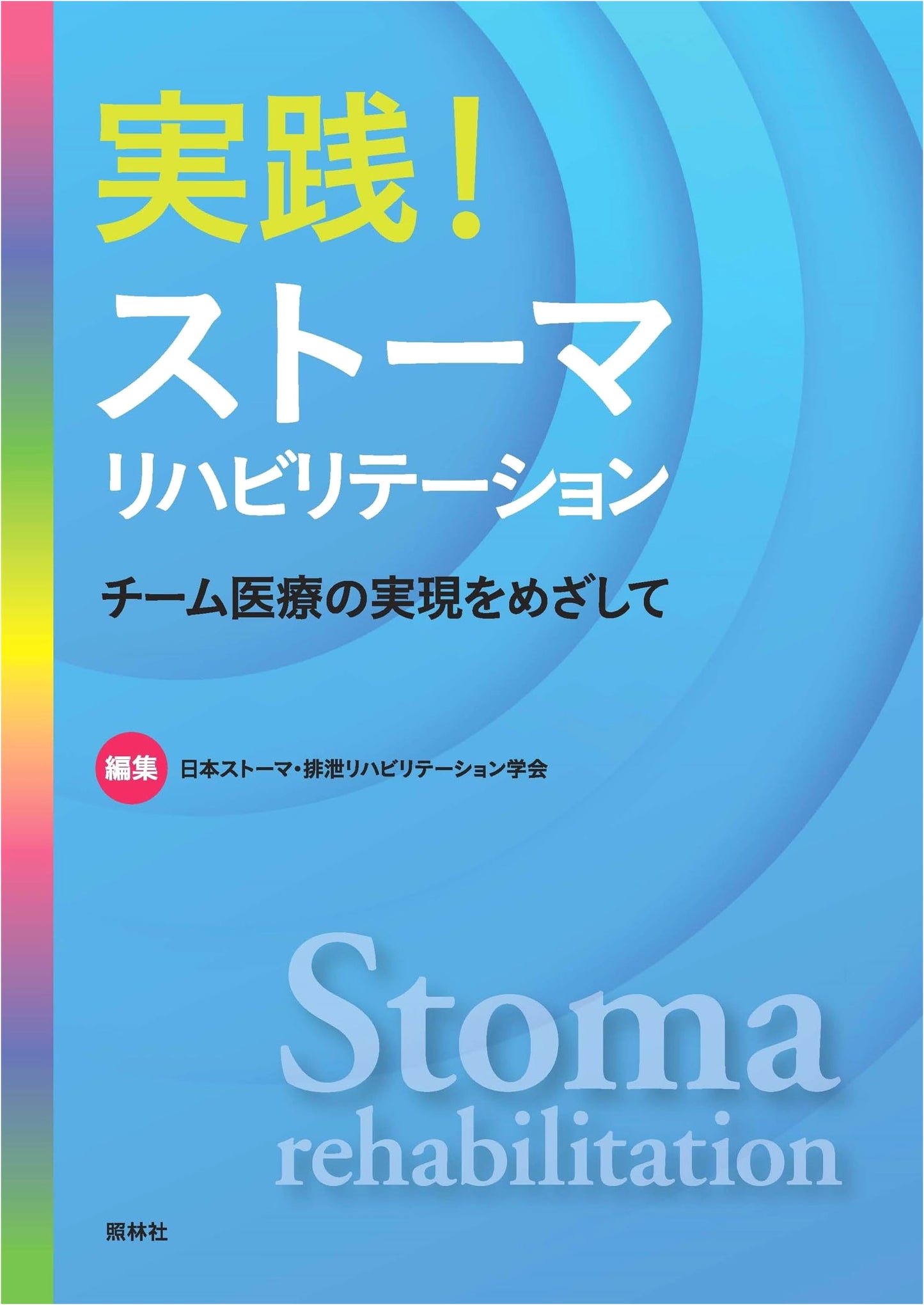 Practical Stoma Rehabilitation: Achieving Team Medical Care
