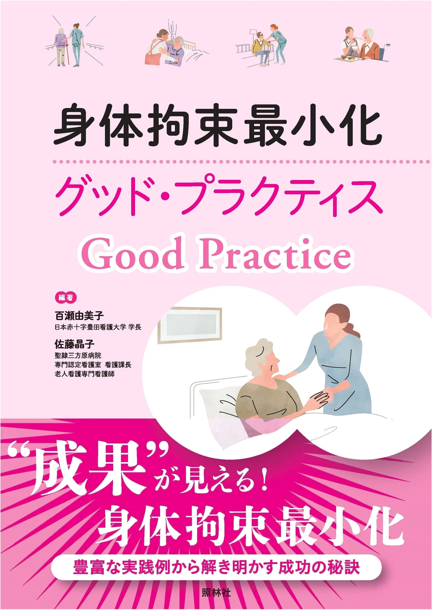 Good Practices for Minimizing Physical Restraints