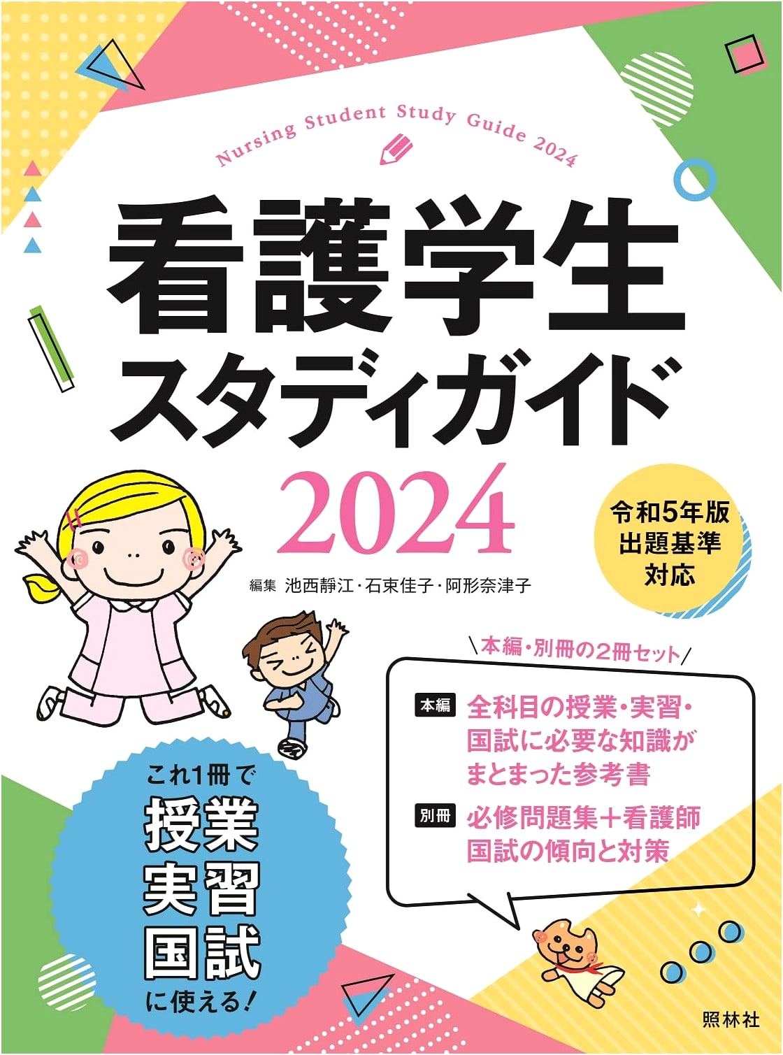 Nursing Student Study Guide 2024