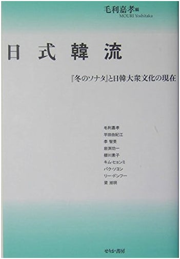 Japan's Korean Wave: 'Winter Sonata' and the Present of Japan-Korea Pop Culture