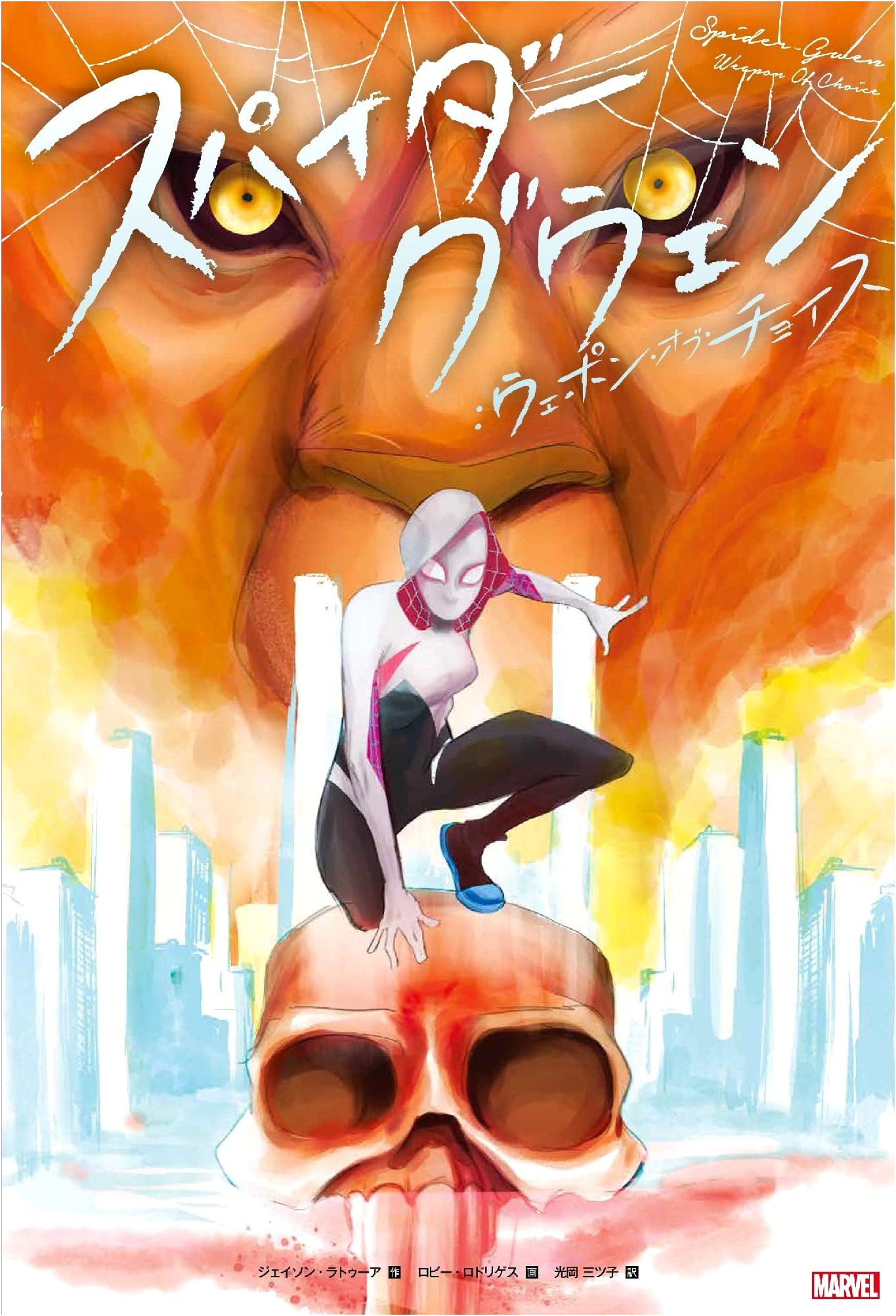 Spider-Gwen: Weapon of Choice (ShoPro Books)
