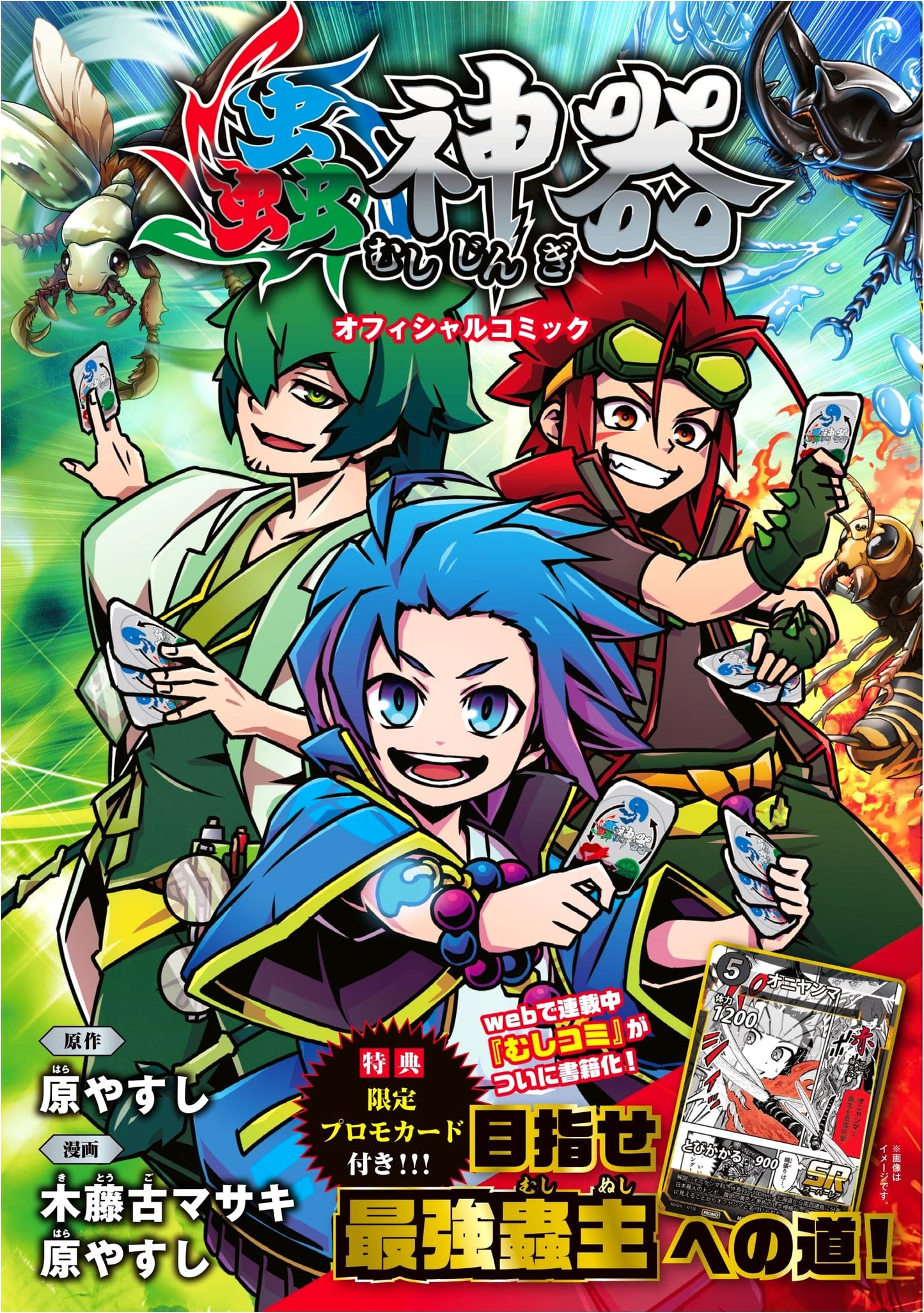 Bug God Artifact: Official Comic by Masaki Kito and Yasushi Hara