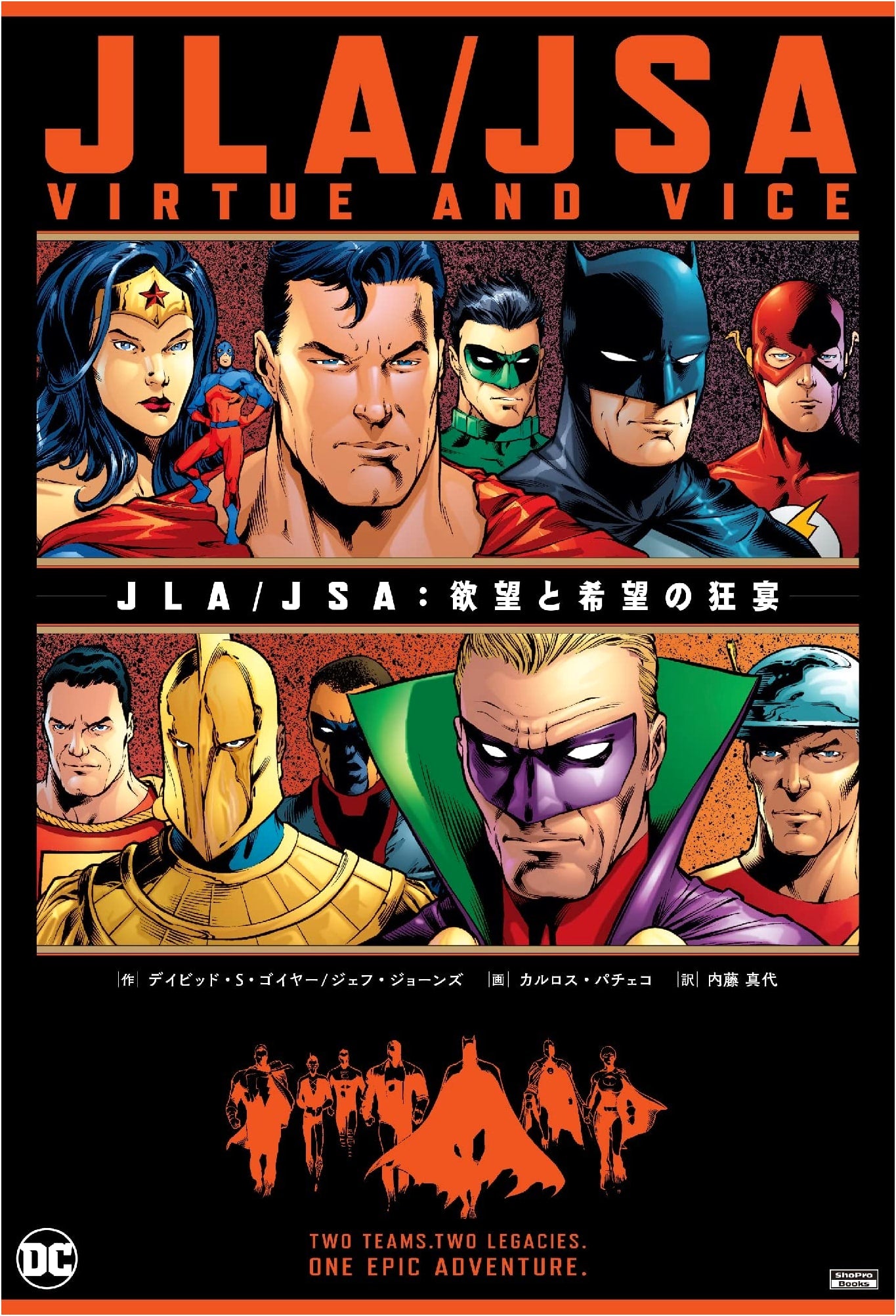 JLA/JSA: Feast of Desire and Hope (ShoPro Books)