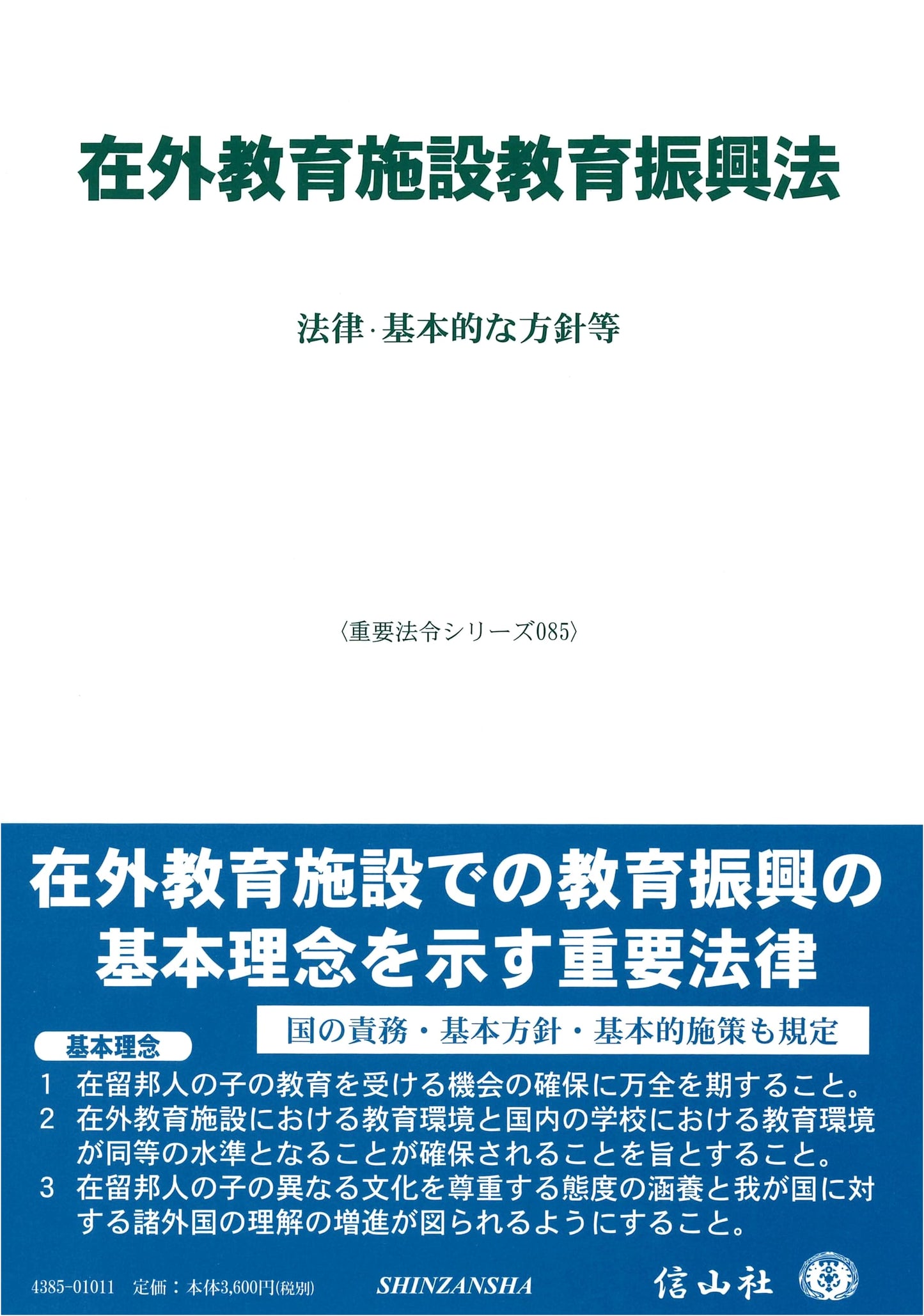 Law for Promotion of Education in Overseas Facilities: Laws, Basic Policies & More (Essential Legal Series)