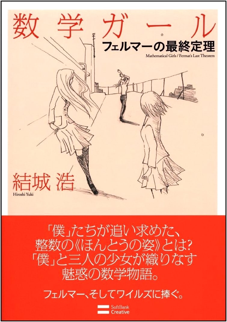 Math Girls / Fermat's Last Theorem (Math Girls Series Vol. 2)