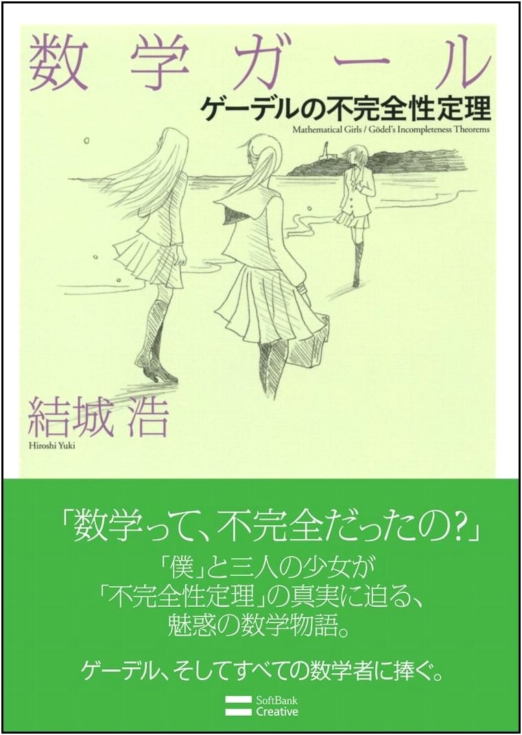 Math Girls: Gödel's Incompleteness Theorem - Math Girls Series Vol. 3