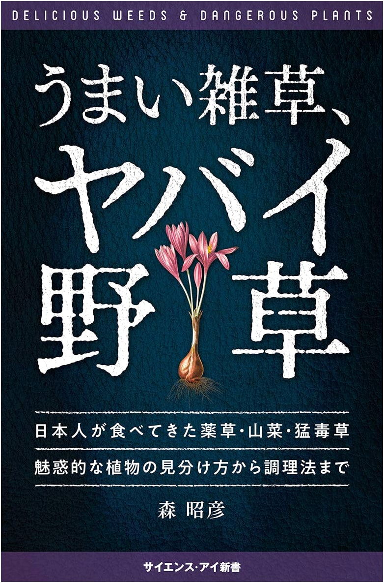 Delicious Weeds, Dangerous Wild Plants: Identifying Edible & Poisonous Japanese Flora by Akihiko Mori